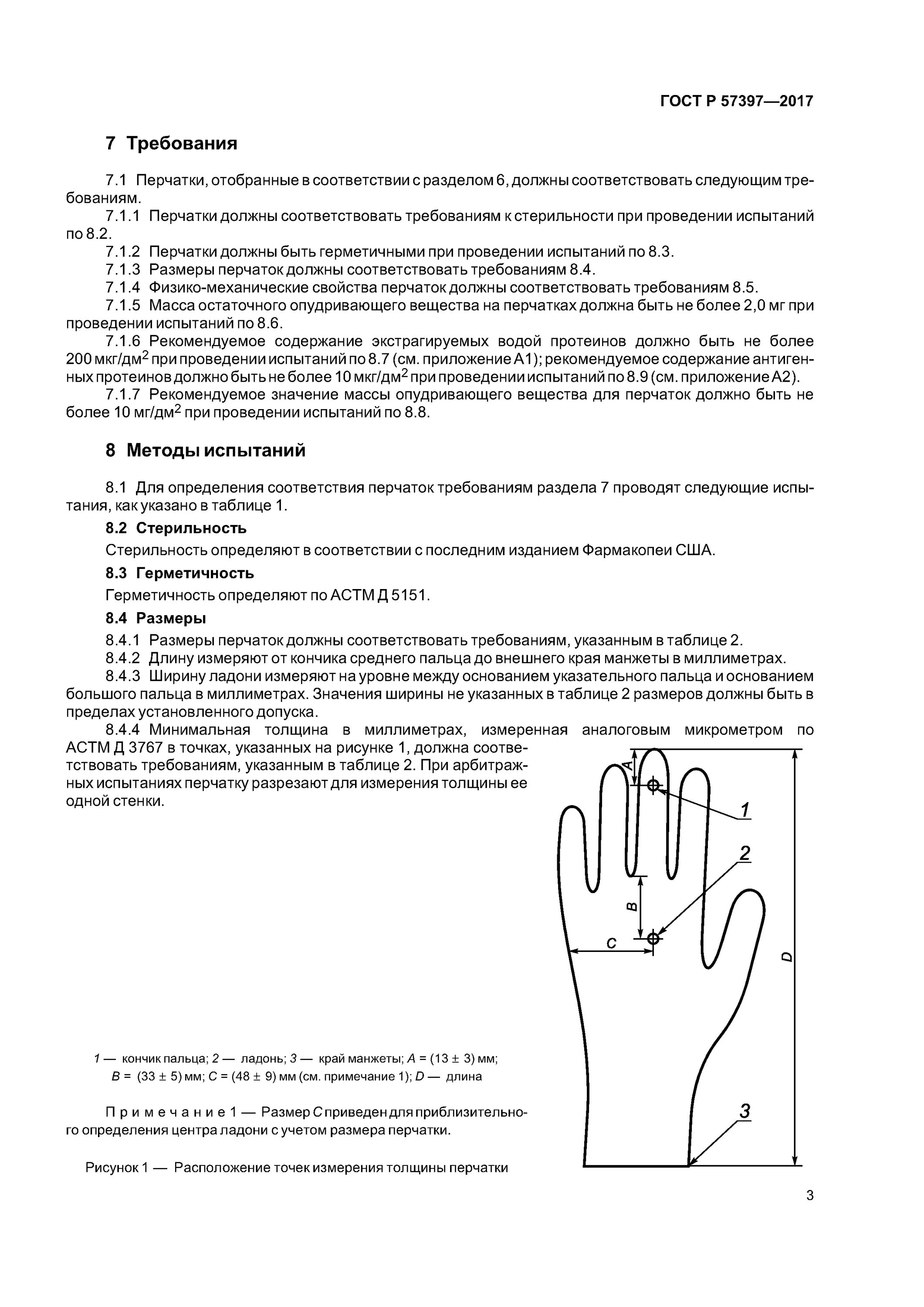 Перчатки ГОСТ Р 57398-2017. Размер перчаток ГОСТ. Перчатки резиновые ГОСТ. Требования к медицинским перчаткам.