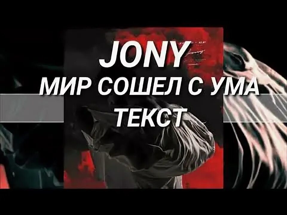 Песня мир сошел. Jony мир сошёл с ума текст. Слова мир сошел с ума. Мир сошёл с ума птицы улетели текст. Мир сошел с ума песня.