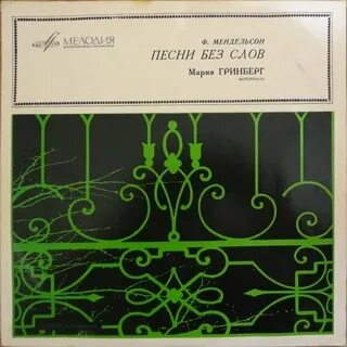 Мендельсон песня без слов
