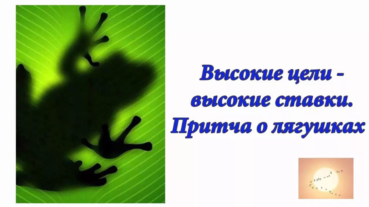 Притча про лягушку. Притча о лягушке которая дошла до цели. Глухая лягушка притча. Притча про лягушат. Однако жабе лезть было трудно