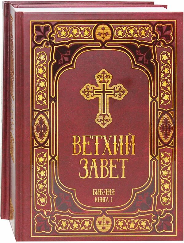 Читать книгу ветхого завета