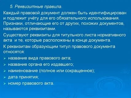 Формальные правила юридической техники