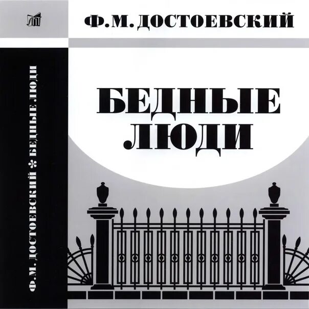 Достоевский бедные люди отзывы. Ф.М. Достоевский, «бедные люди» иллустратсия. Достоевский бедные люди книга.