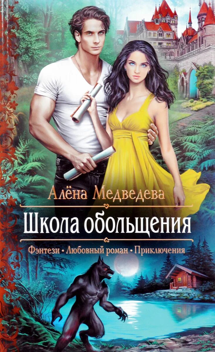 Книги юмор приключения. Школа обольщения Алена Медведева. Книги фэнтези. Фэнтези романы.