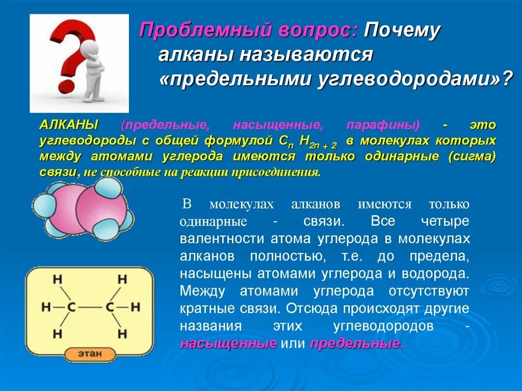 Почему предельные углеводороды. Почему алканы называются предельными углеводородами. предельные углеводороды алканы парафины насыщенные. почему алканы предельные.
