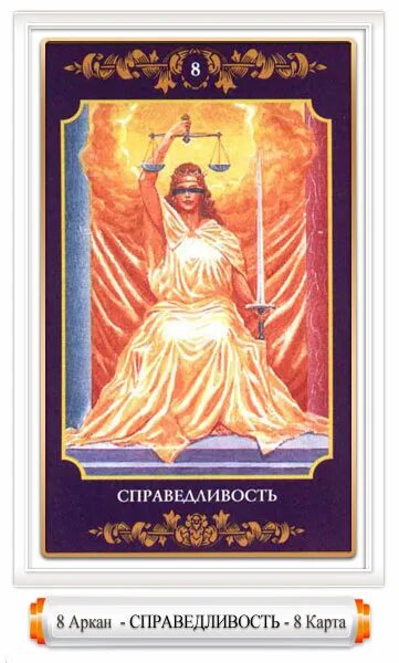 карта таро сила. таро восемь старший аркан. старший аркан справедливость. 11 аркан таро. карта справедливости 11 аркан таро.