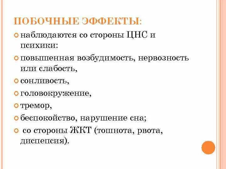 Со стороны цнс. Побочные эффекты со стороны цнс. побочные действия со стороны нервной системы. побочных эффектов на центральную нервную систему. побочные эффекты со стороны психики.