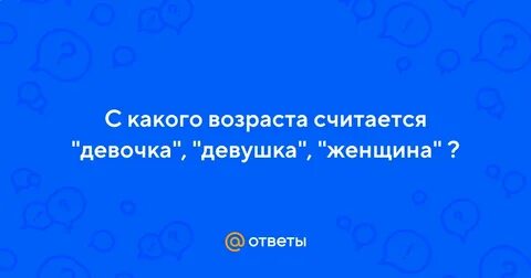 С какого возраста девушка считается женщиной