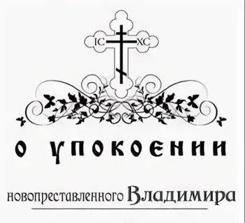 Как писать в записке новопреставленный