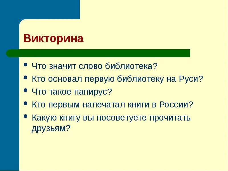 Предложение на слово библиотека. Что значит презентация книги. Что значит слово библиотека. Что означает слово основать. Предложение со словом библиотека.