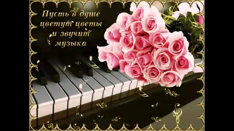 Пусть песни расскажут какими мы были. Пусть музыка звучит в душе. Пусть музыку включает. Пусть музыку включает. Открытки для милых сердцу людей.
