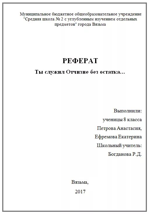 Сообщение обложка. Как оформить титул реферата в школе. Как заполнить первый лист доклада. Как составляется титульный лист для реферата. Как оформляется лист доклада.