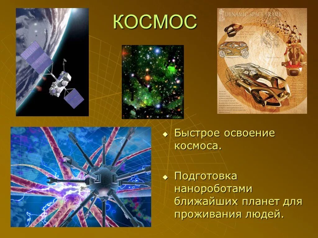 Быстрое освоение. Нанороботы в космосе. Нанотехнологии в освоении космоса. Нанотехнологии в космосе презентация. Нанотехнологии в космосе доклад.