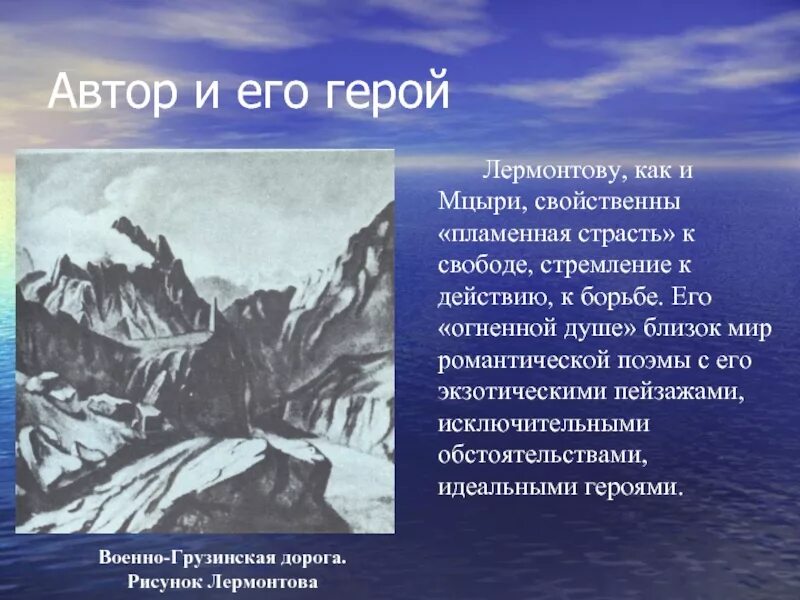 Как можно относится к героям рассказа. Мцыри. Мцыри слайд. Мцыри Автор.