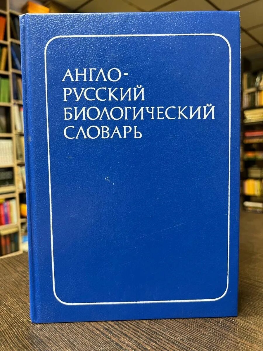Биологический словарь. Биологический словарь 5 класс. Словарь биологических терминов. 100 терминов по биологии. Словарь биологических терминов.