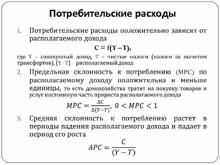 Изменение потребительских расходов. Величина потребительских расходов. Величина потребительских расходов формула. Потребительские расходы формула. Личные потребительские расходы формула.