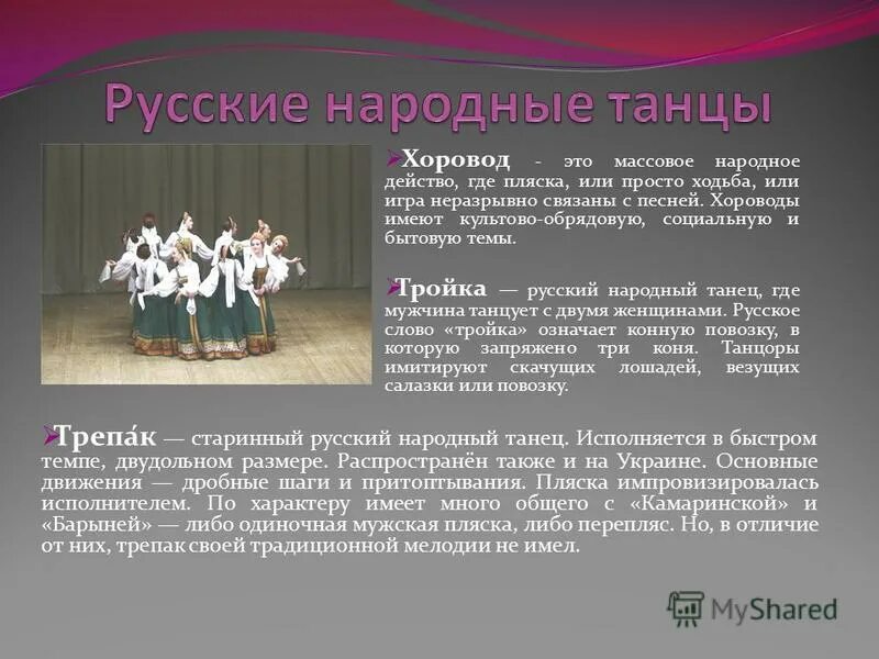 Слова для танца народного. Информация о русском народном танце. Народные танцы названия. Доклад про народный танец. Русские национальные танцы названия.