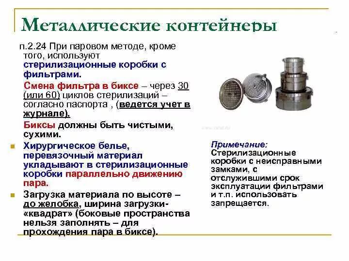 Срок сохранения стерильности в биксе. Принципы укладки биксов. Металлические Биксы. Сроки стерильности биксов. Срок стерильности Бикса с фильтром.