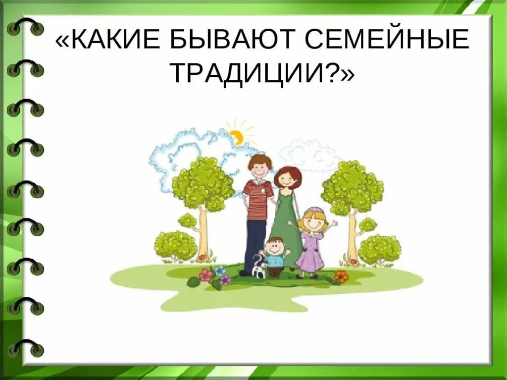 Как начать год семьи. Проект семейные традиции. Семейные традиции слайд. Проект семья и семейные традиции. Традиции семьи картинки.