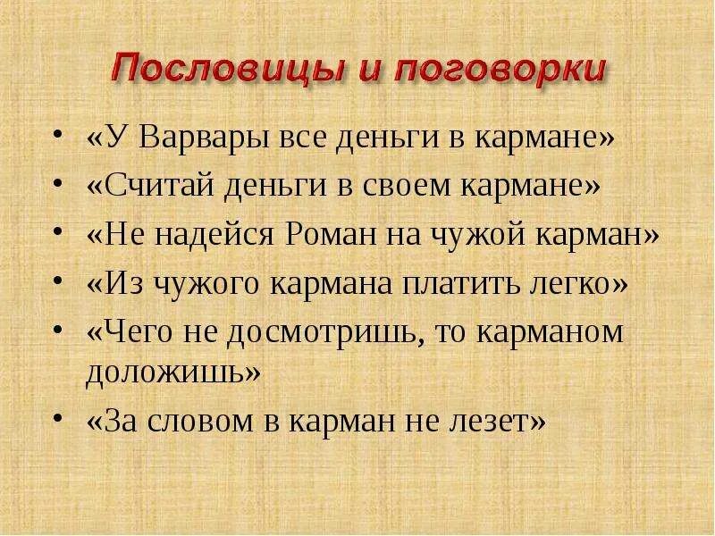 Пословицы и поговорки о деньгах. Пословицы и поговорки о де. Пословицы и поговорки о деньгах и об отношении к ним. Деньги пословицы о деньгах.