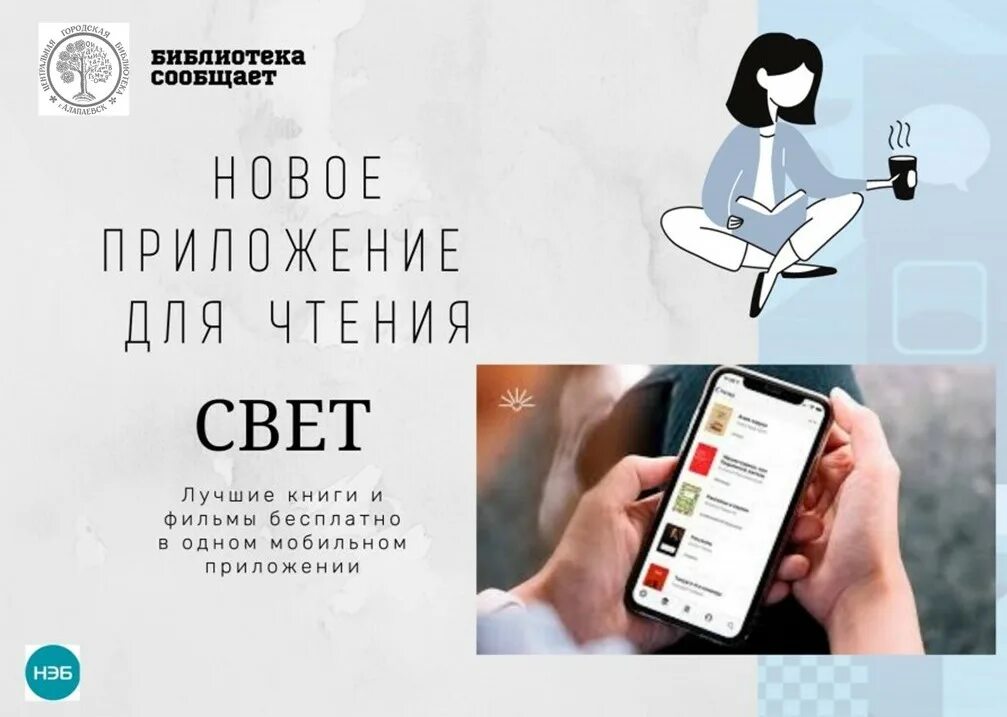 Мобильное приложение нэб свет. Свет мобильное приложение для чтения. Приложение для чтения книг. Нэб свет. Электронная библиотека для чтения книг