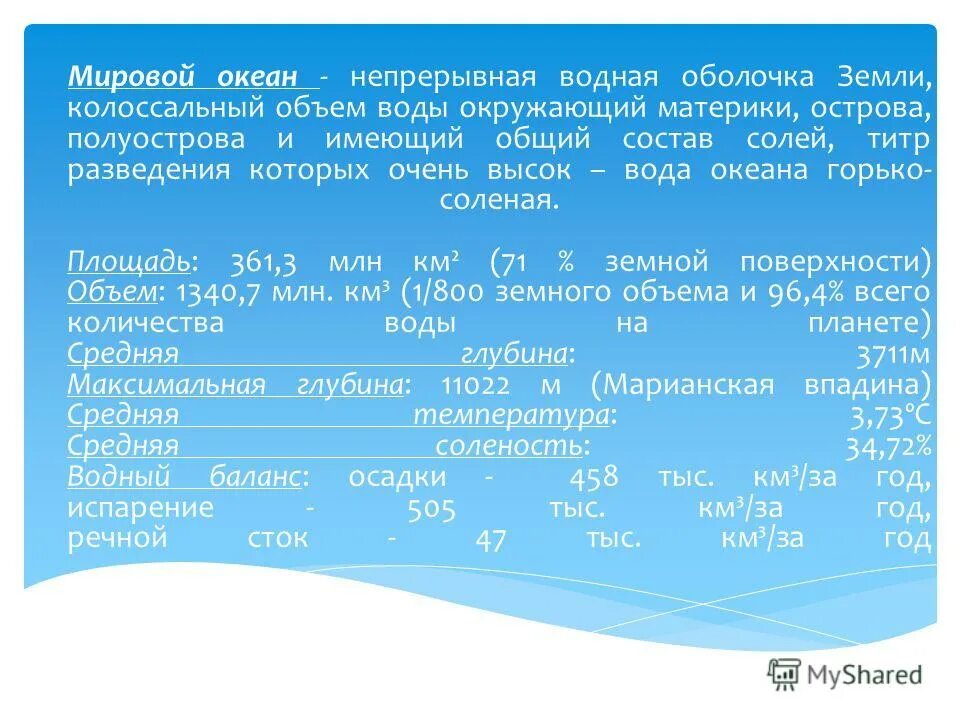 Колоссальное количество времени. Непрерывная водная оболочка окружающая материки и острова. Характеристика солевого состава океанической воды. Колоссальный объём работ.