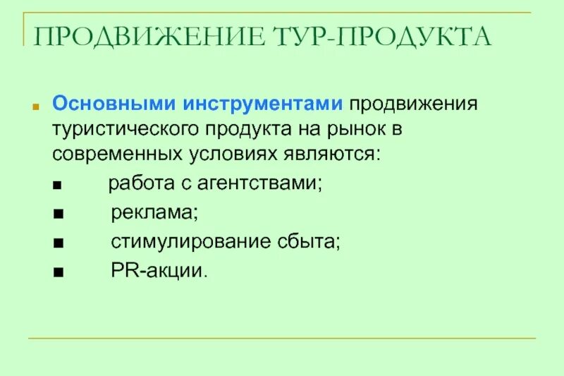 Схема продвижения туристического продукта. Продвижение турпродукта. Продвижение туристского продукта. Рекламные методы продвижения туристского продукта.