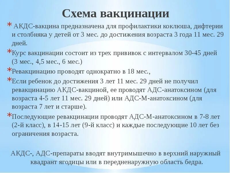 Адсм взрослым до какого возраста. АКДС прививка схема вакцинации. Схема прививки от столбняка. Схема введения вакцины. Схема прививок АКДС детям.