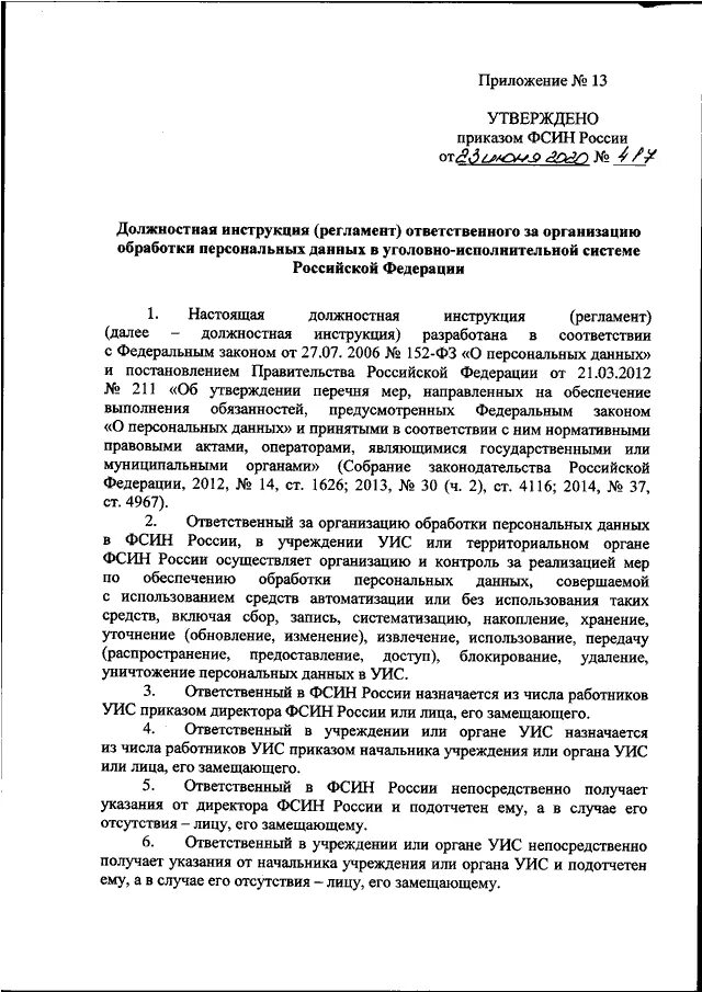 Приказ 152 мвд россии. 463 Инструкция по делопроизводству ФСИН России. Изменения в приказ ФСИН России. Должностная инструкция сотрудника ФСИН образец. Распоряжение ФСИН.