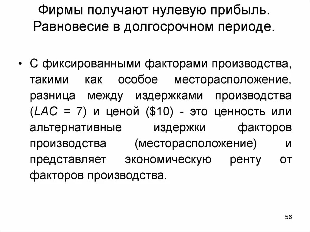 Нулевая экономическая. Фирма получает нулевую экономическую прибыль. Условие нулевой экономической прибыли. Нулевая прибыль это в экономике. Нулевая прибыль в долгосрочном периоде.