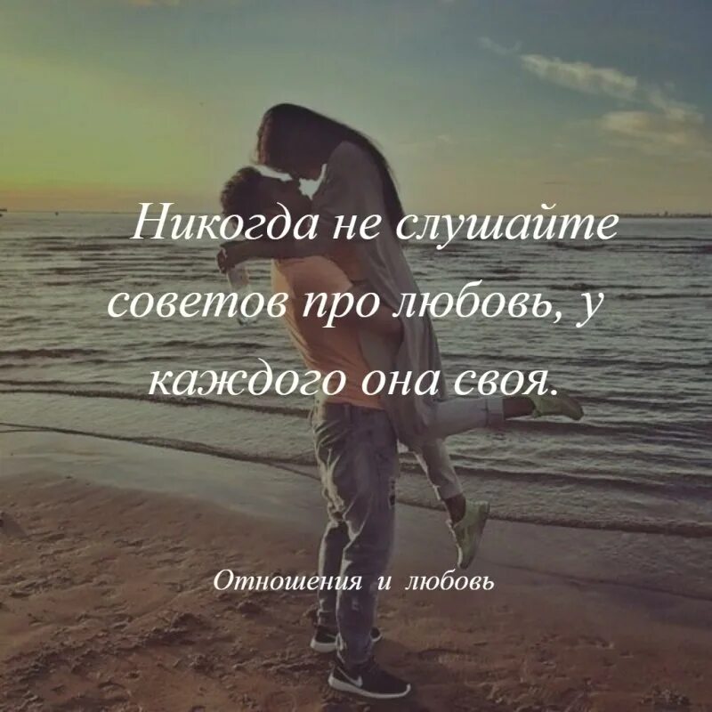совет на всю жизнь. цитаты про советы других людей. цитаты про советы. жизненные советы. цитаты про ненужные советы.