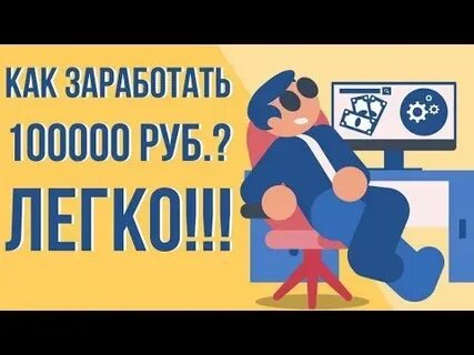 Как зарабатывать 100000 рублей в месяц