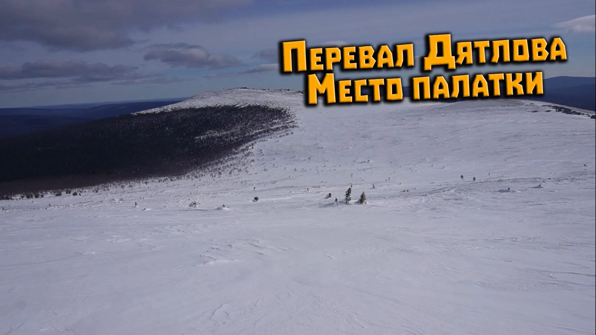 Перевал дятлова сейчас. Байкал большая байкальская экспедиция. Перевал дятлова сейчас. Экспедиции март. Перевал дятлова сейчас кедр.