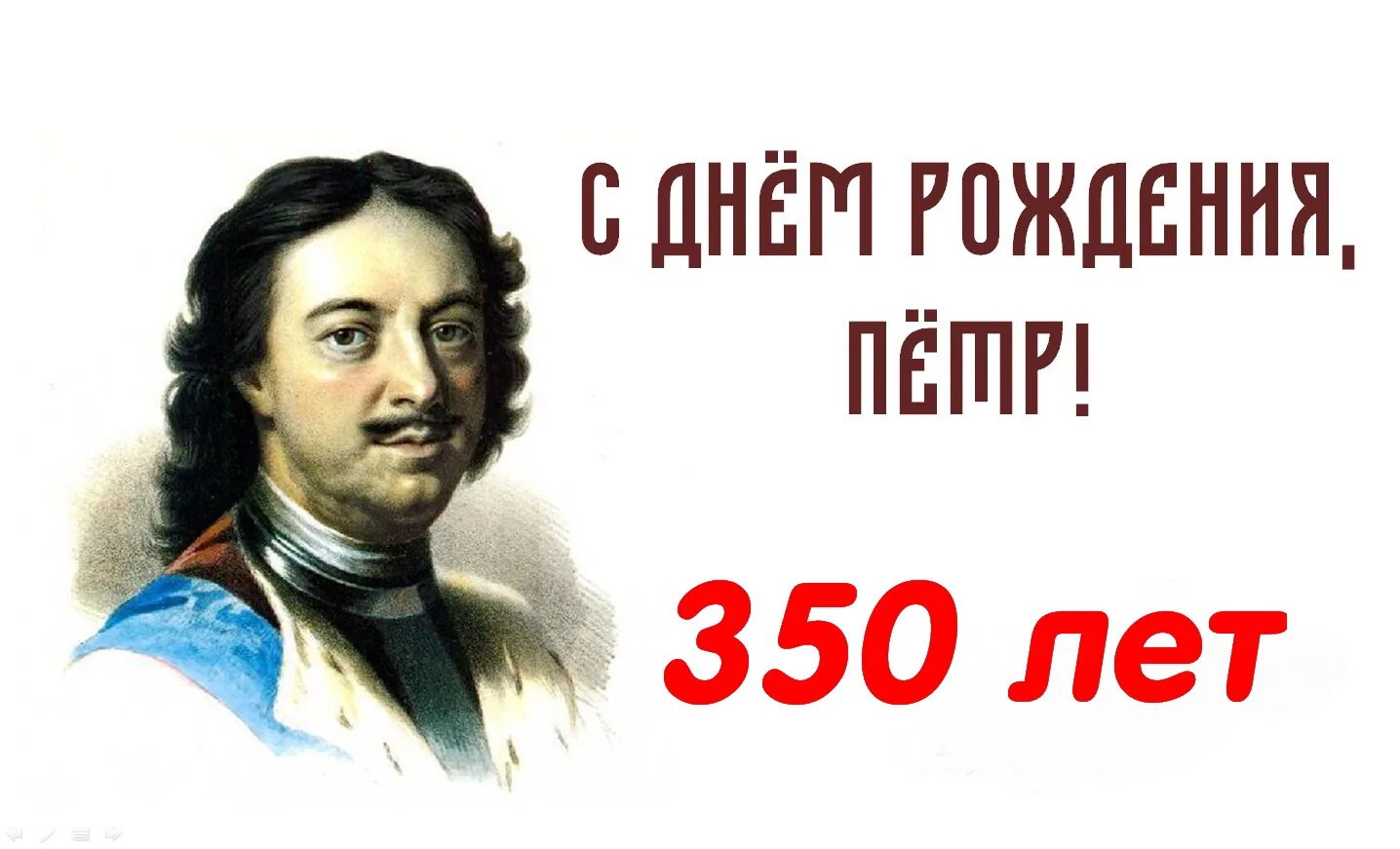 Сколько лет исполняется байдену. 350 Лет Петру 1. 350 Лет со дня рождения Петра. 350 Лет Петру 1 картинки. День рождения Петра 1.