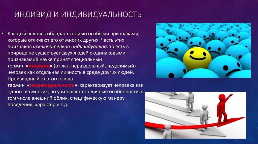 Назначение каждого человека развить в себе. Личность и индивидуальность. Человек индивид личность. Человек индивид личность индивидуальность. Каждый человек индивидуальность.