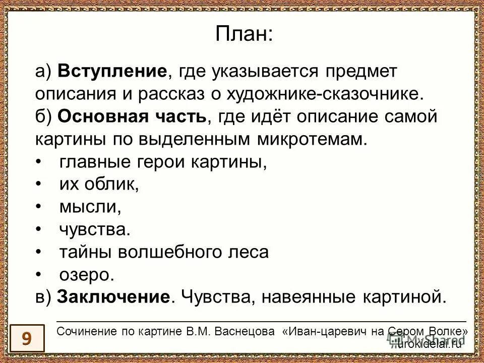 Сочинение по картине в м. План сочинения по картине Иван Царевич на сером волке. План сочинения по картине Иван Царевич на сером волке 4 класс по плану. План сочинения Иван Царевич на сером волке 4 класс. Сочинение Иван Царевич на сером волке.