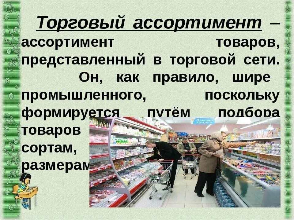 Формы торговли товарами и услугами. Товарный ассортимент. Ассортимент товаров представленный в торговой сети. Ассортимент товаров в торговле. Ассортимент предприятия.