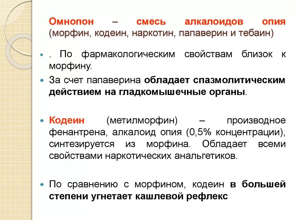 Фармакологическая характеристика алкалоидов опия. Препарат содержащий смесь алкалоидов опия. Омнопон кодеин морфин. Омнопон фармакология. Омнопон фармакологическая группа