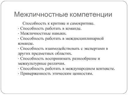 Навыки межличностного общения