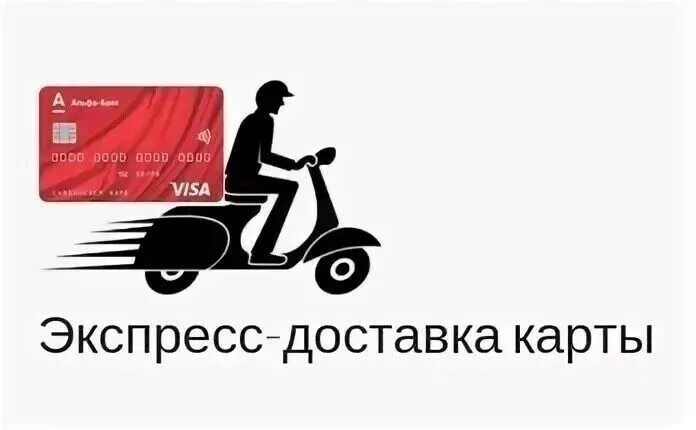 Курьер по доставке банковских карт. Курьер по доставке банковских карт. Альфа банк отзывы. Курьер с картой альфа банк. Альфа карта дебетовая условия.