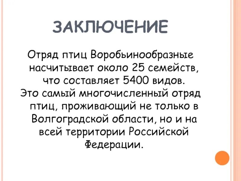 Самый многочисленный отряд. Самый многочисленный отряд