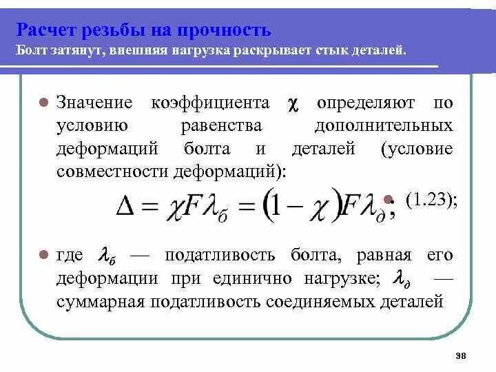 Расчет резьбы на прочность. Расчет болтов на прочность. расчет резьбовых деталей на прочность. расчет текучести болтов.
