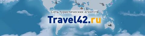 Тревел кемерово