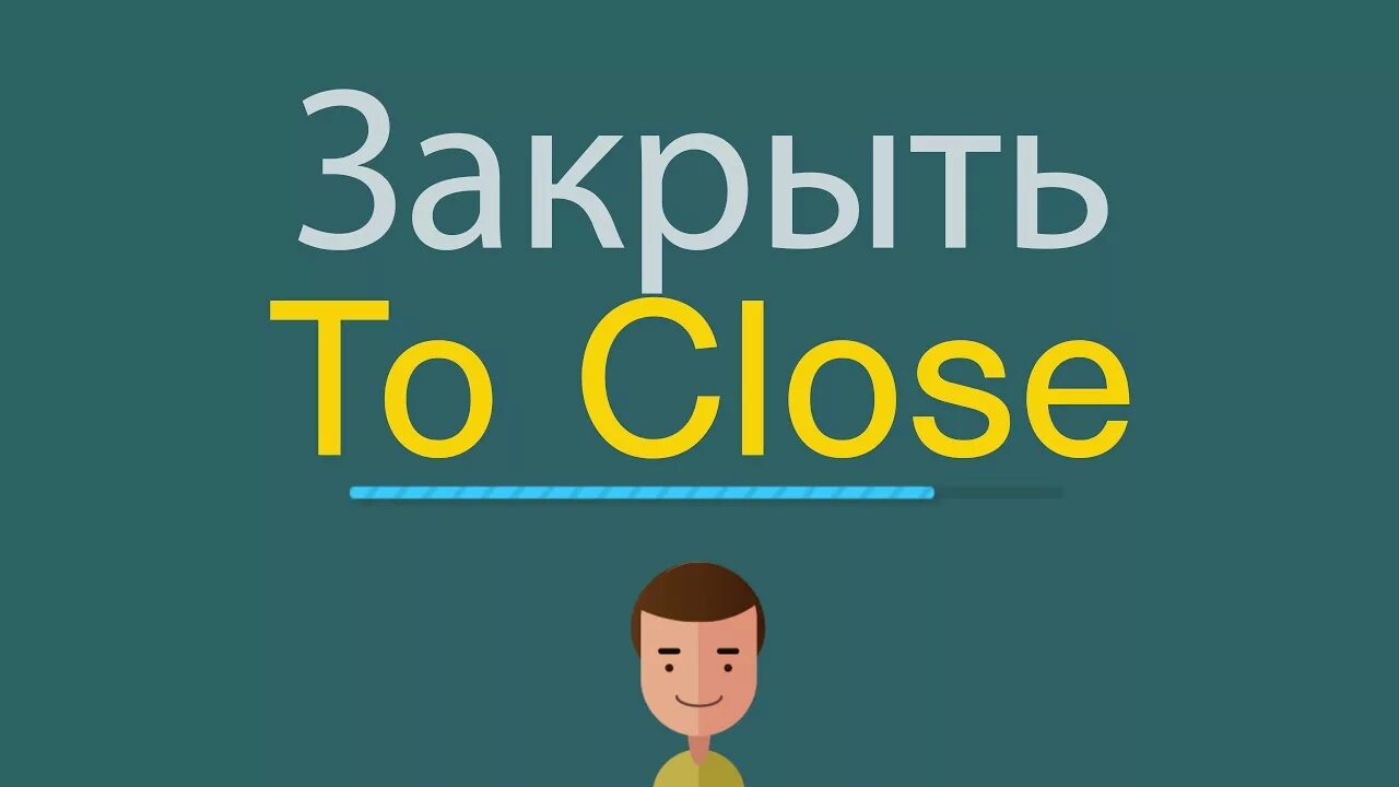 Закрыть по английски. Закрыто по-английски. Прикрыл английский. Как будет закрыто на английском.