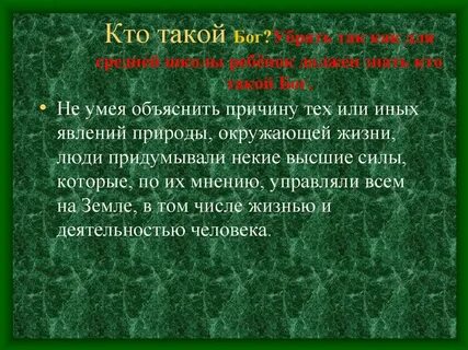 Что такое бог текст