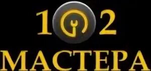 102 мастера. 102 мастера. Слесарь. Стиральные машинки бэушные. Ultra service.