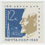 100 лет со дня рождения А. Кальметт. СССР. 1963 г.