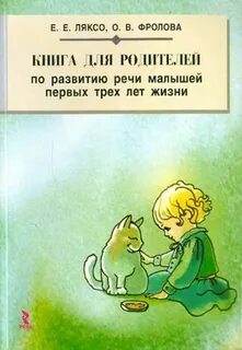 Развитие речи ребенка 3 года жизни