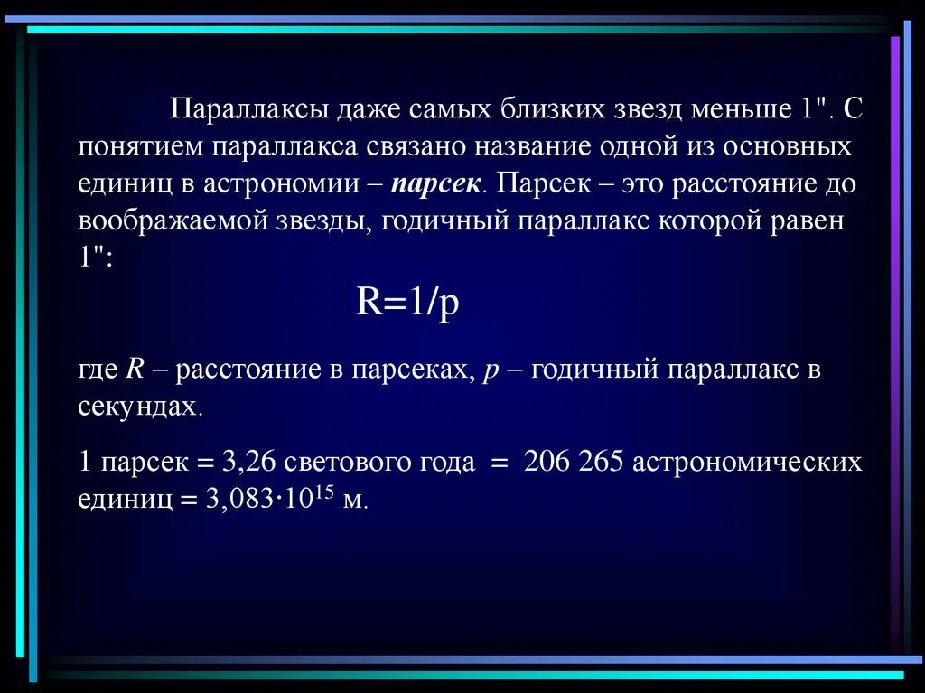 Параллакс в световых годах. Параллакс в Парсек. Расстояние до звезд презентация. Парсек что это в астрономии. Параллакс звезды.