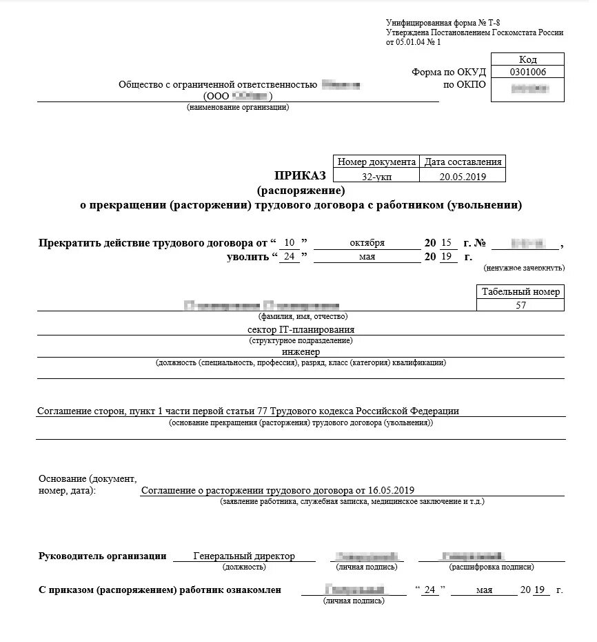 Уволить на английском. Приказ о расторжении трудового договора 1с. Образец заполнения приказа об увольнении по собственному желанию. Образец приказа об увольнении по п 5 ст 81 ТК РФ. Образец приказа т-8 на увольнение по собственному желанию.